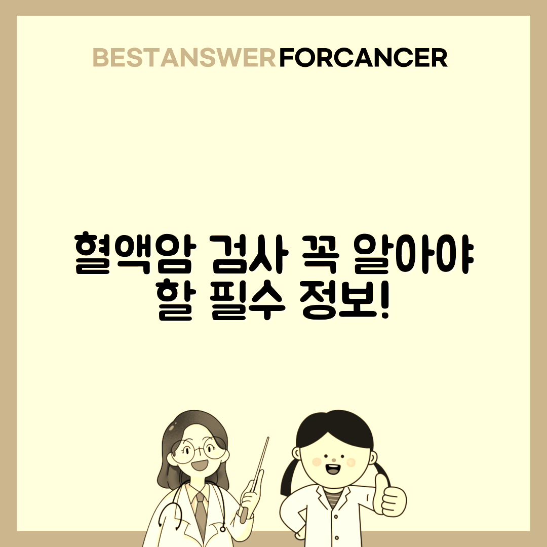 혈액암 골수검사 과정과 비용