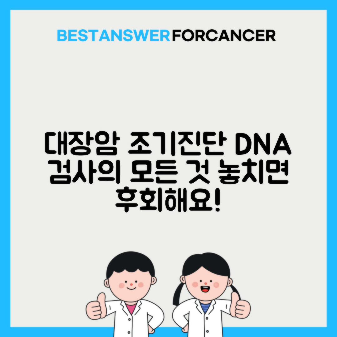 대장암 초기 발견을 위한 DNA 메틸화 검사는 어떻게 진행되나요?