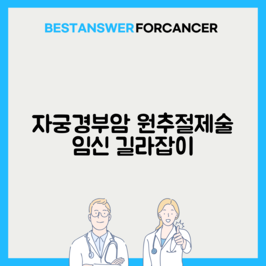 자궁경부암 원추절제술 임신 가능성