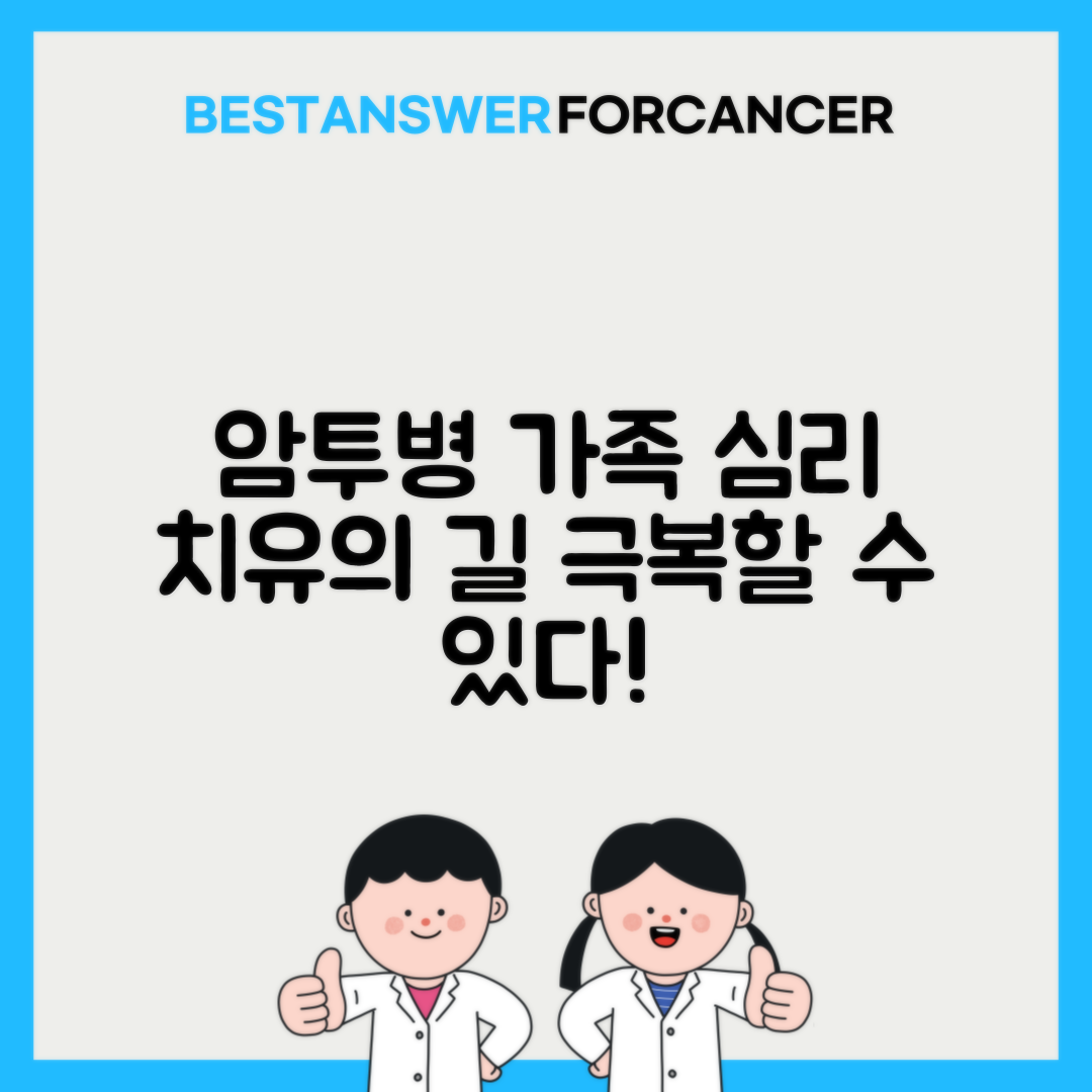 암환자 가족 스트레스 해소법