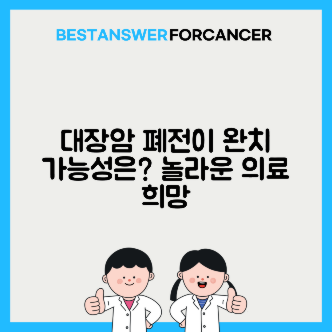 대장암 폐전이 된 경우 완치가 가능할까요?