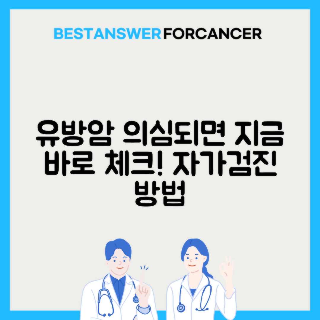 유방암 멍울 만져질때 자가검진 체크리스트