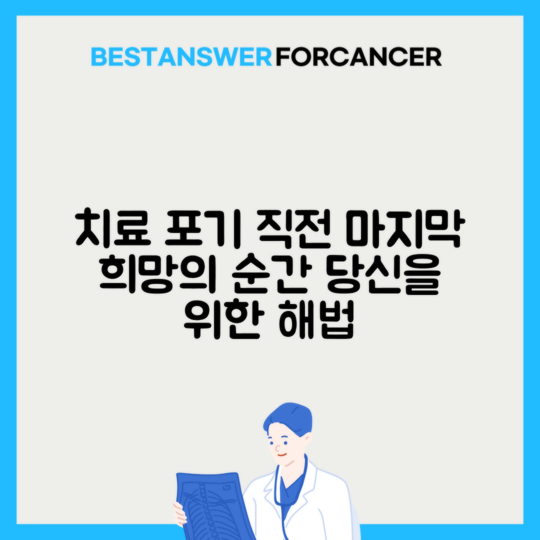 치료 포기하고 싶을 때 대처법