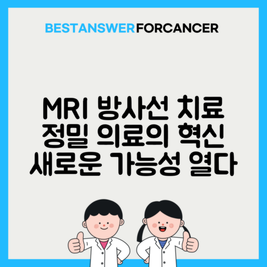 MRI가이드 방사선치료 정밀도