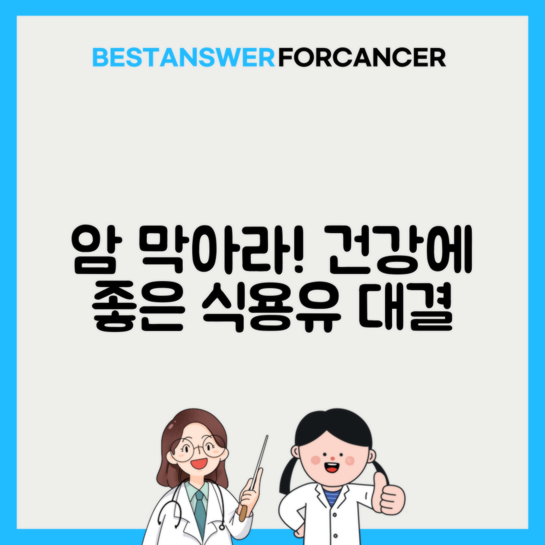 올리브오일 vs 들기름 암 예방 효과