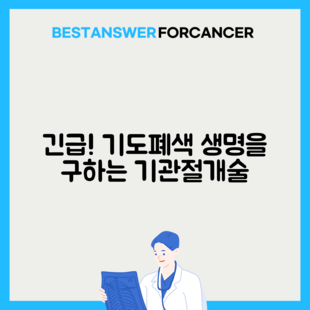 기도폐색 기관절개술 응급상황