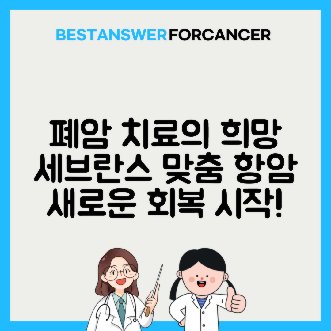 세브란스병원 폐암 항암치료 프로그램