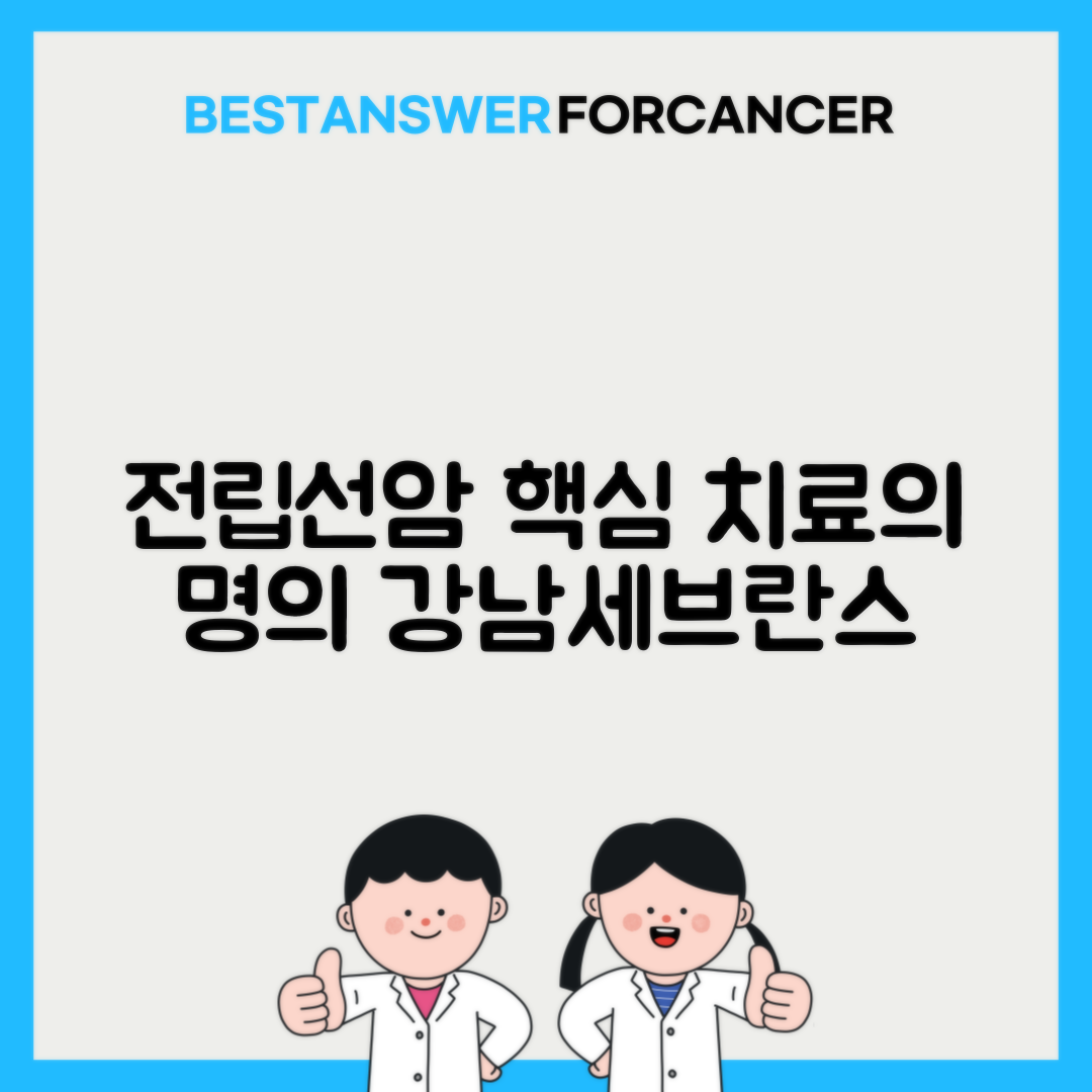 강남세브란스 전립선암 치료 명의