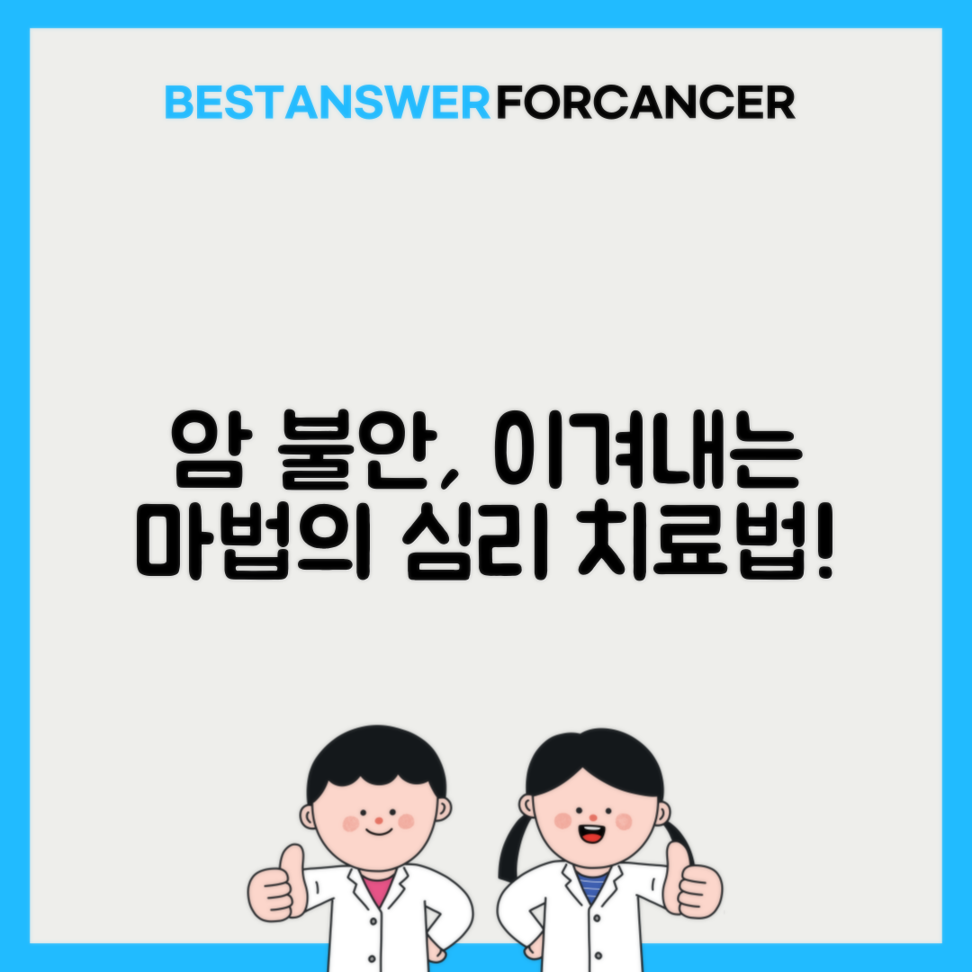 암에 대한 불안장애 극복하기: 인지행동치료 기법