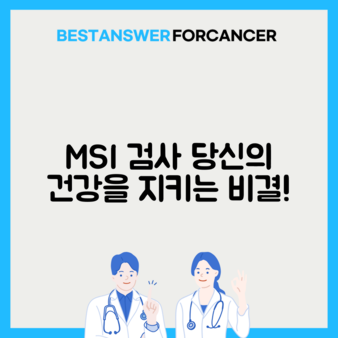 미세위성체불안정성 MSI 검사 보험