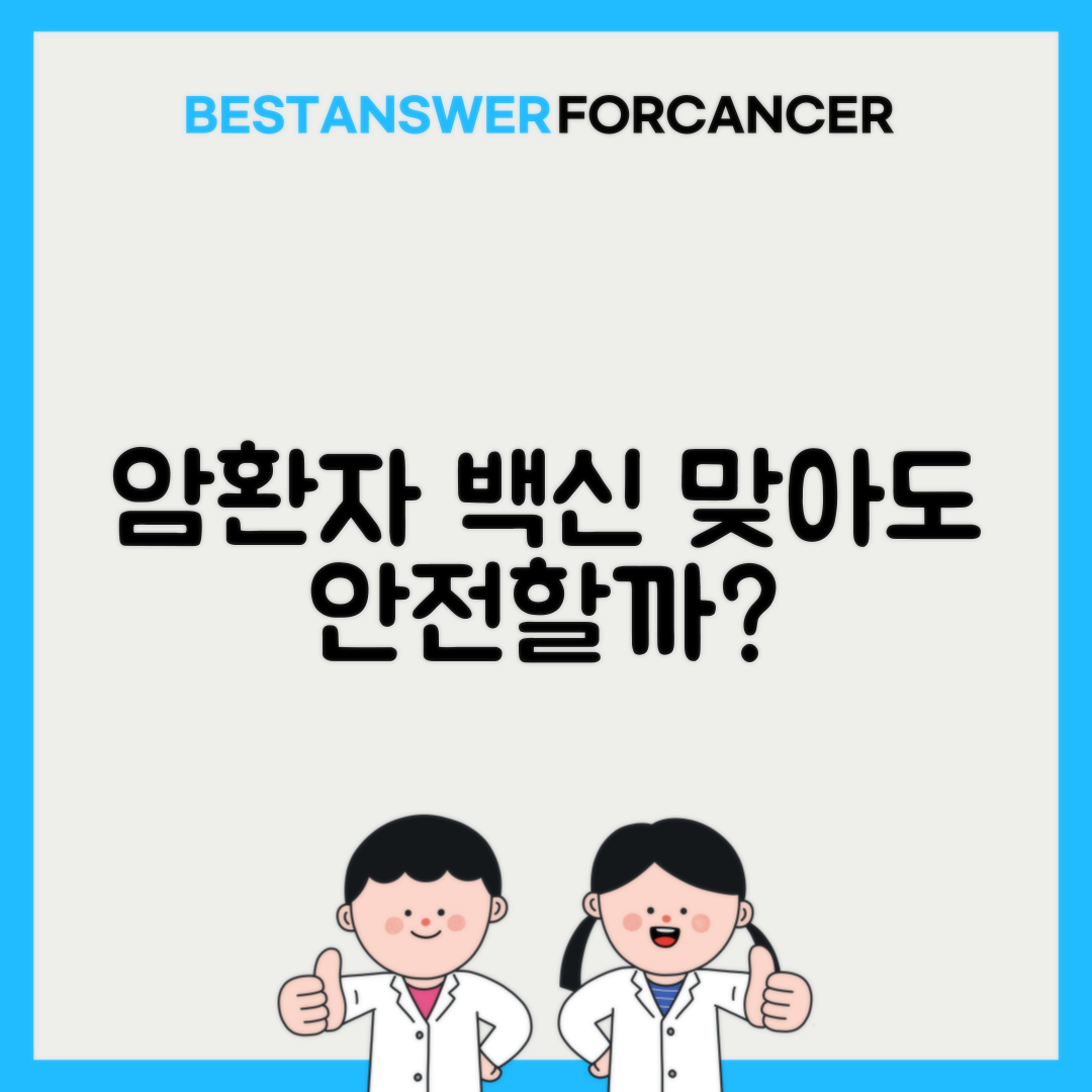 암환자 코로나19 백신 접종 안전성