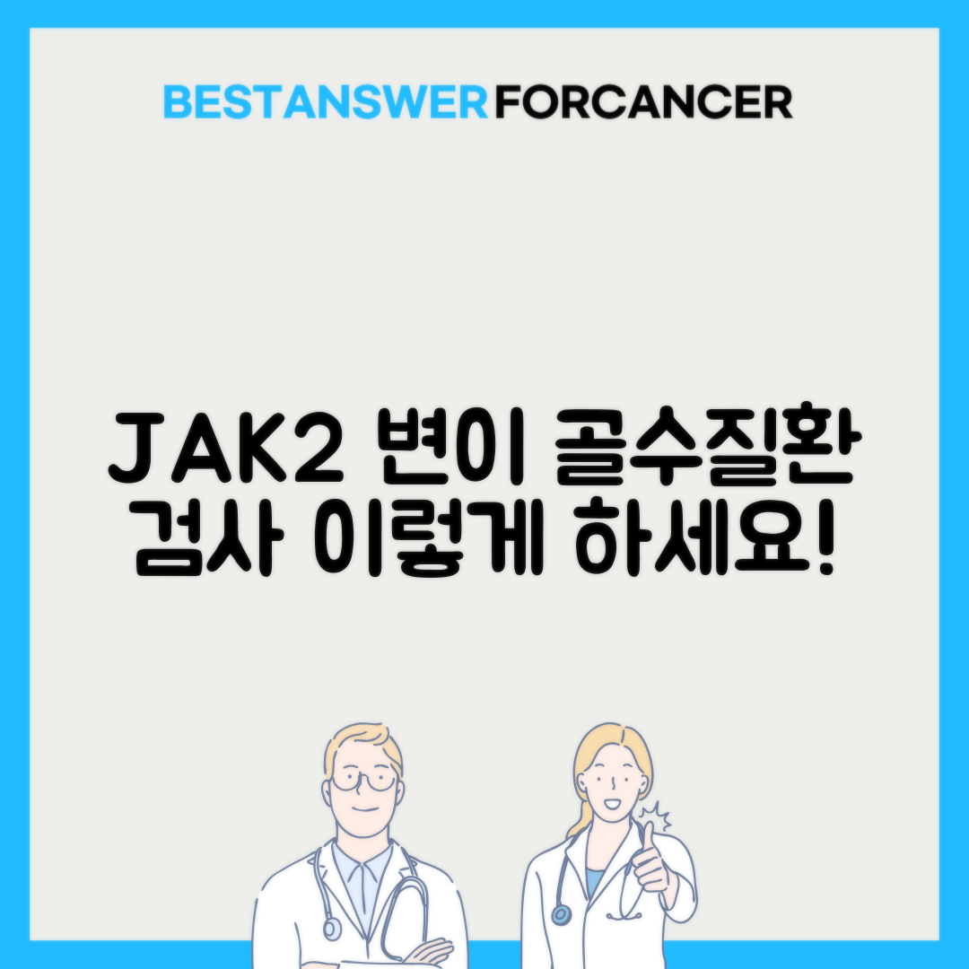 JAK2 변이 골수증식성질환 검사