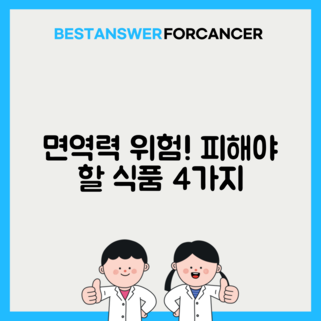 면역력 저하시 주의해야할 음식