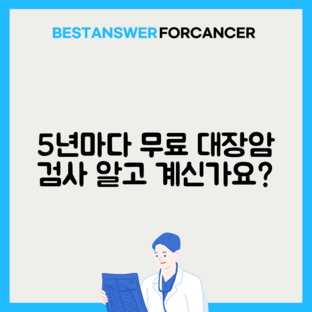 건강보험공단에서 제공하는 대장암 검사 주기는 어떻게 되나요?