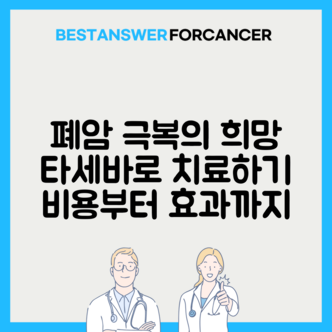 폐암 표적치료 이레사 타세바 비용과 효과