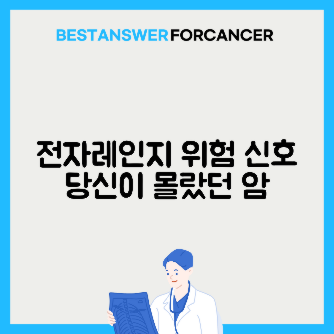 전자레인지 사용 시 발생하는 발암 위험과 안전 수칙