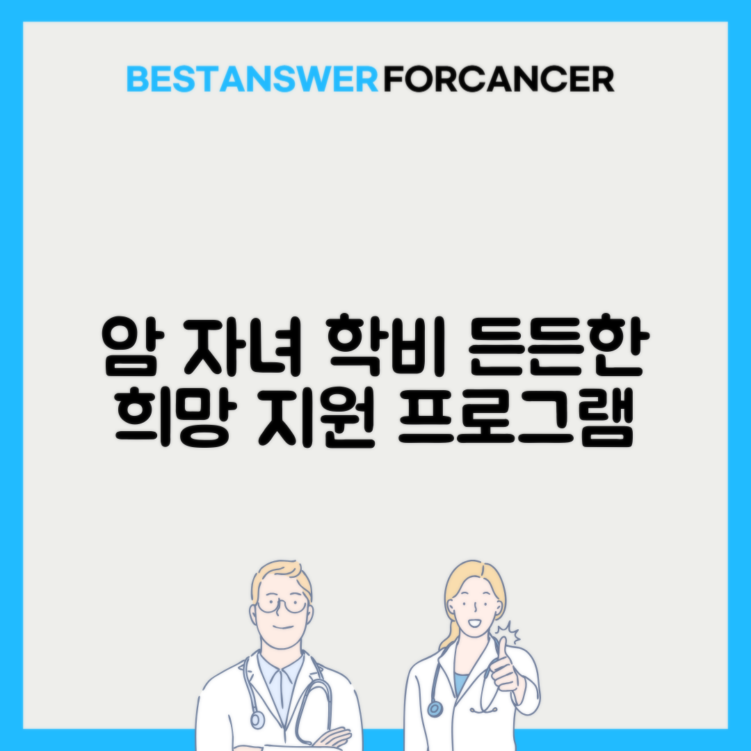 암환자 자녀 학비 지원 프로그램