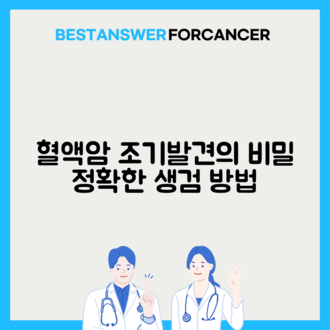 액체생검 혈액암 조기발견 정확도