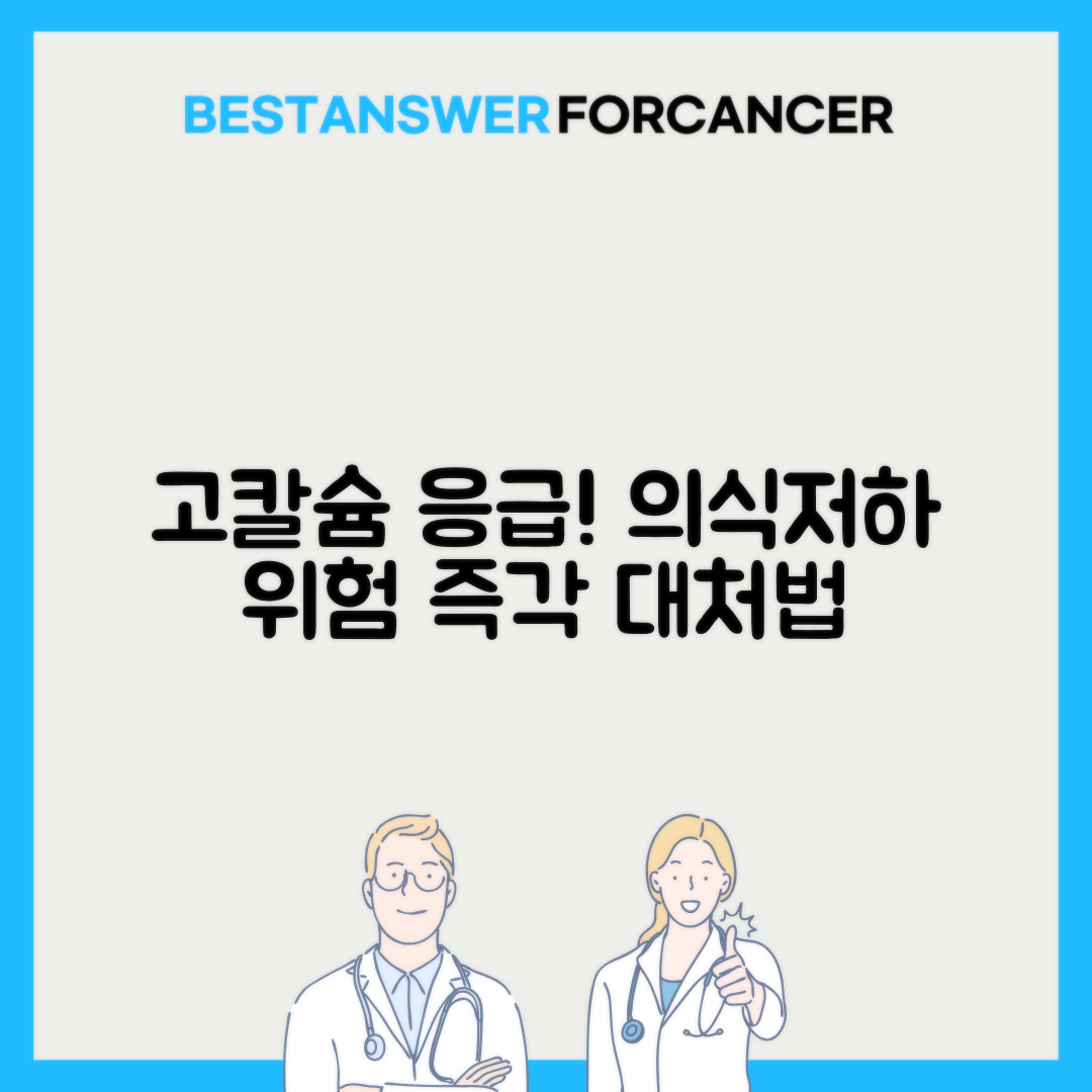 고칼슘혈증 의식저하 응급치료