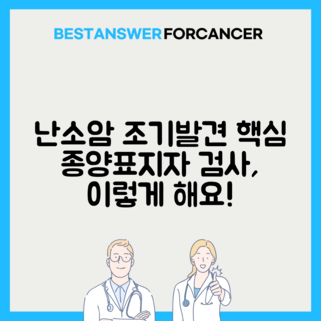 CA125 난소암 종양표지자 검사 시기