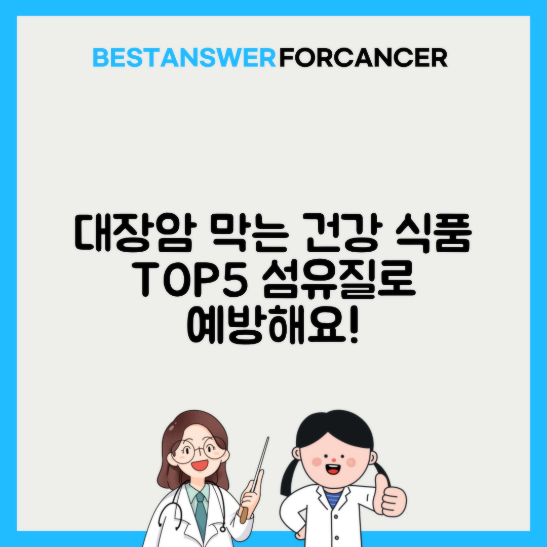 대장암 예방 음식 섬유질 많은 식품 순위