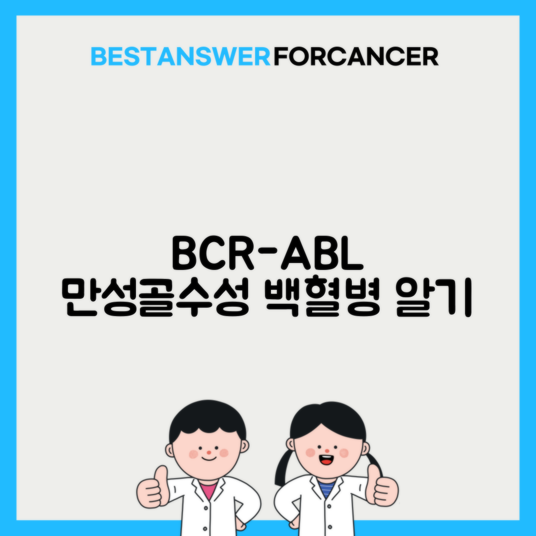 BCR-ABL 만성골수성백혈병 진단