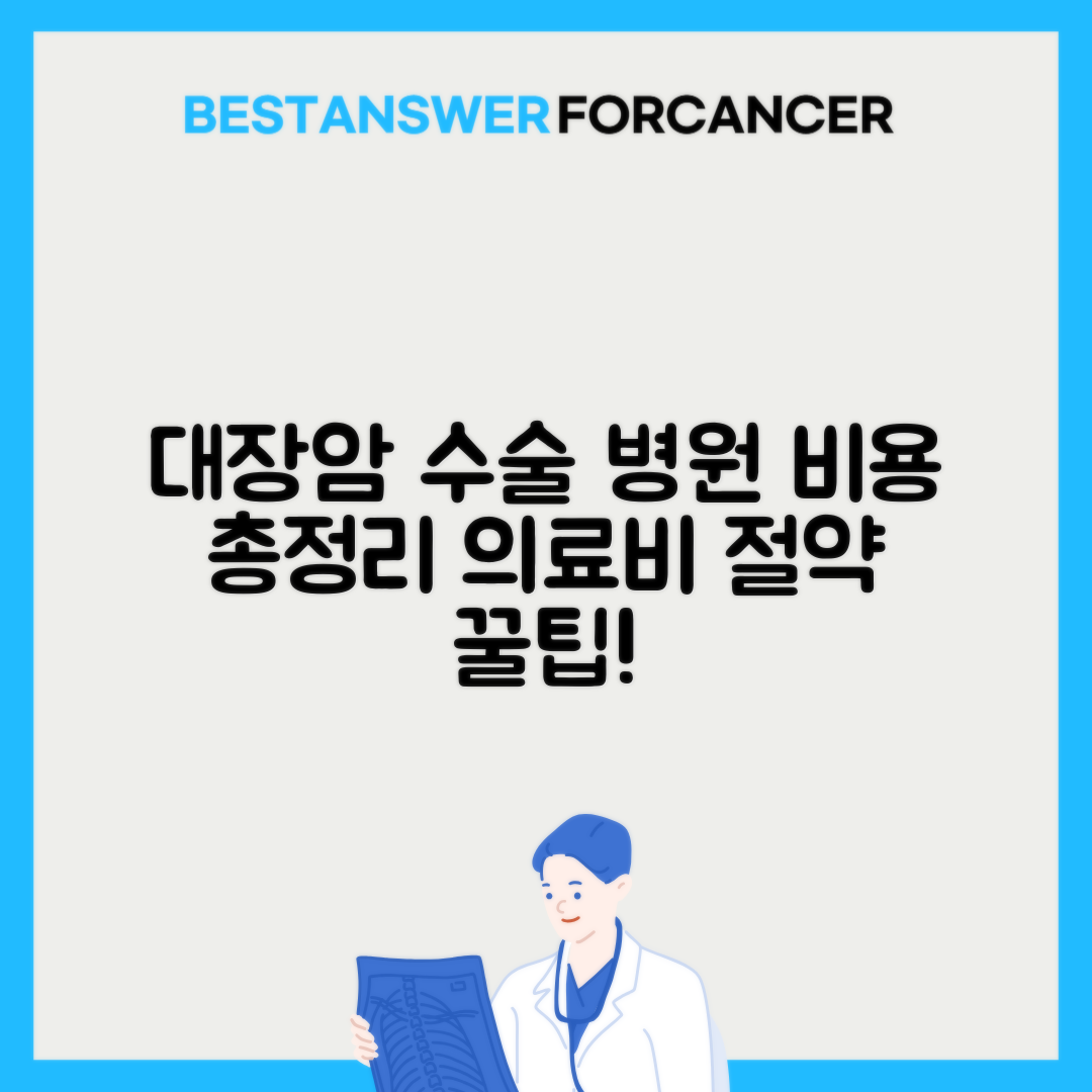 대장암 수술 비용은 얼마인가요?