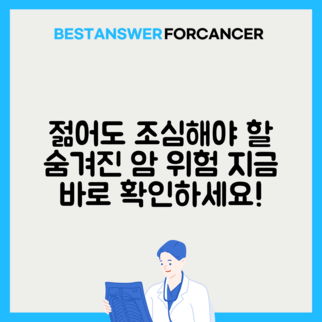 20대 청년층 암 예방: 젊다고 방심하면 안 되는 이유
