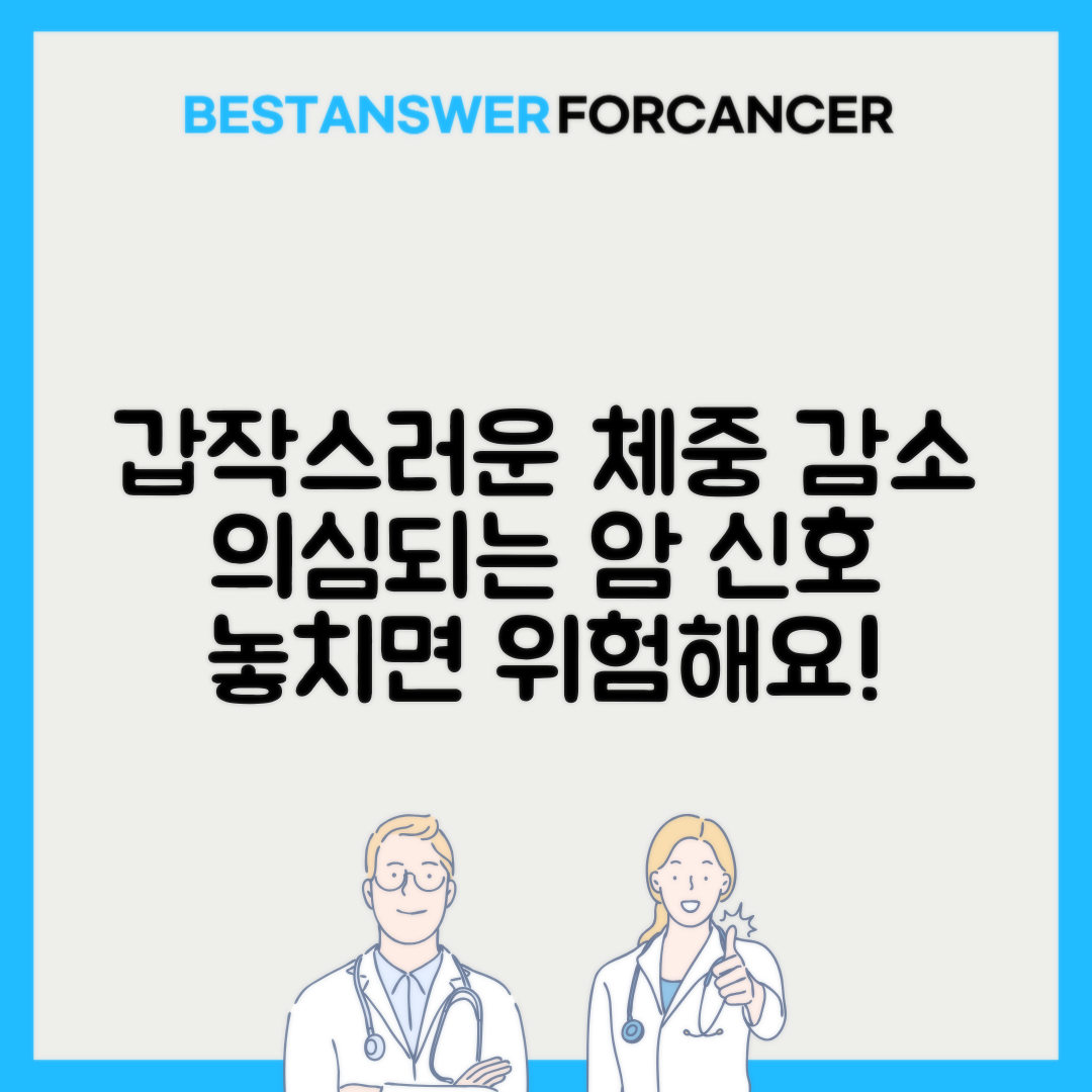 갑자기 살빠질때 의심해야할 암