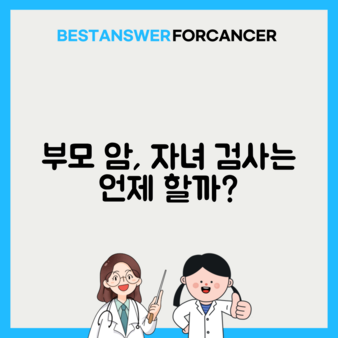 부모 암 진단시 자녀 검사 시기