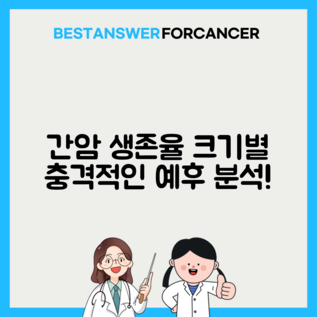 간암 1기 2기 3기 생존율 크기별 예후