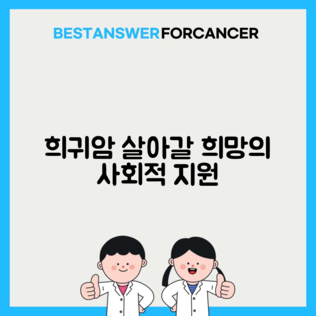 희귀암 환자를 위한 사회적 지원 시스템