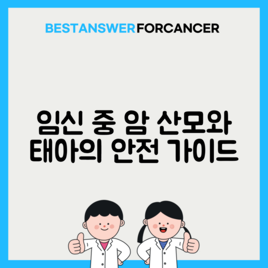 임신 중 암 발견 시 산모와 태아 안전 가이드