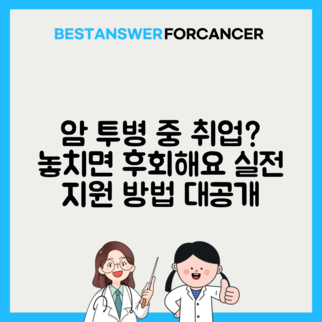 암환자 취업 지원 사업 참여 방법