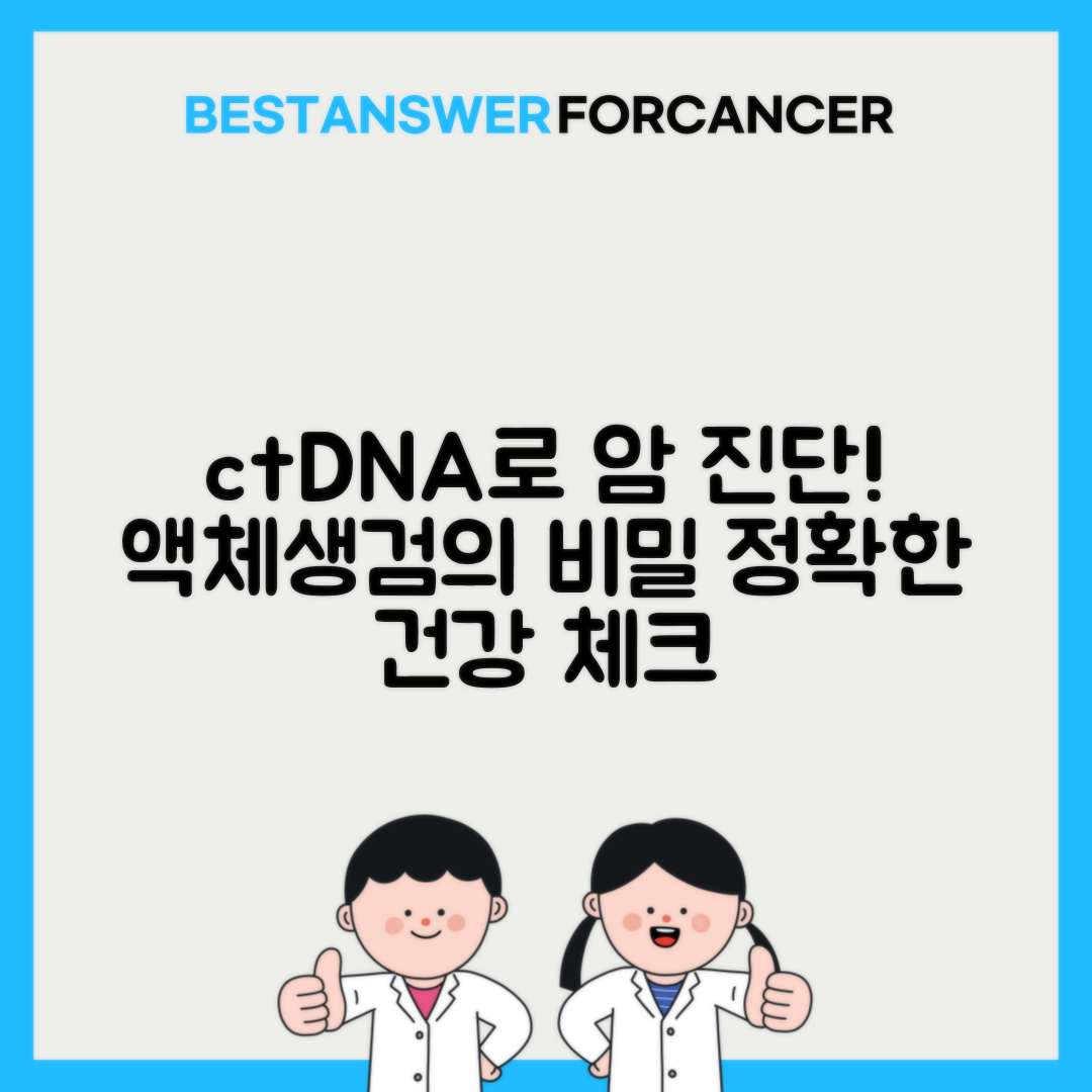 순환종양DNA ctDNA 액체생검 병원