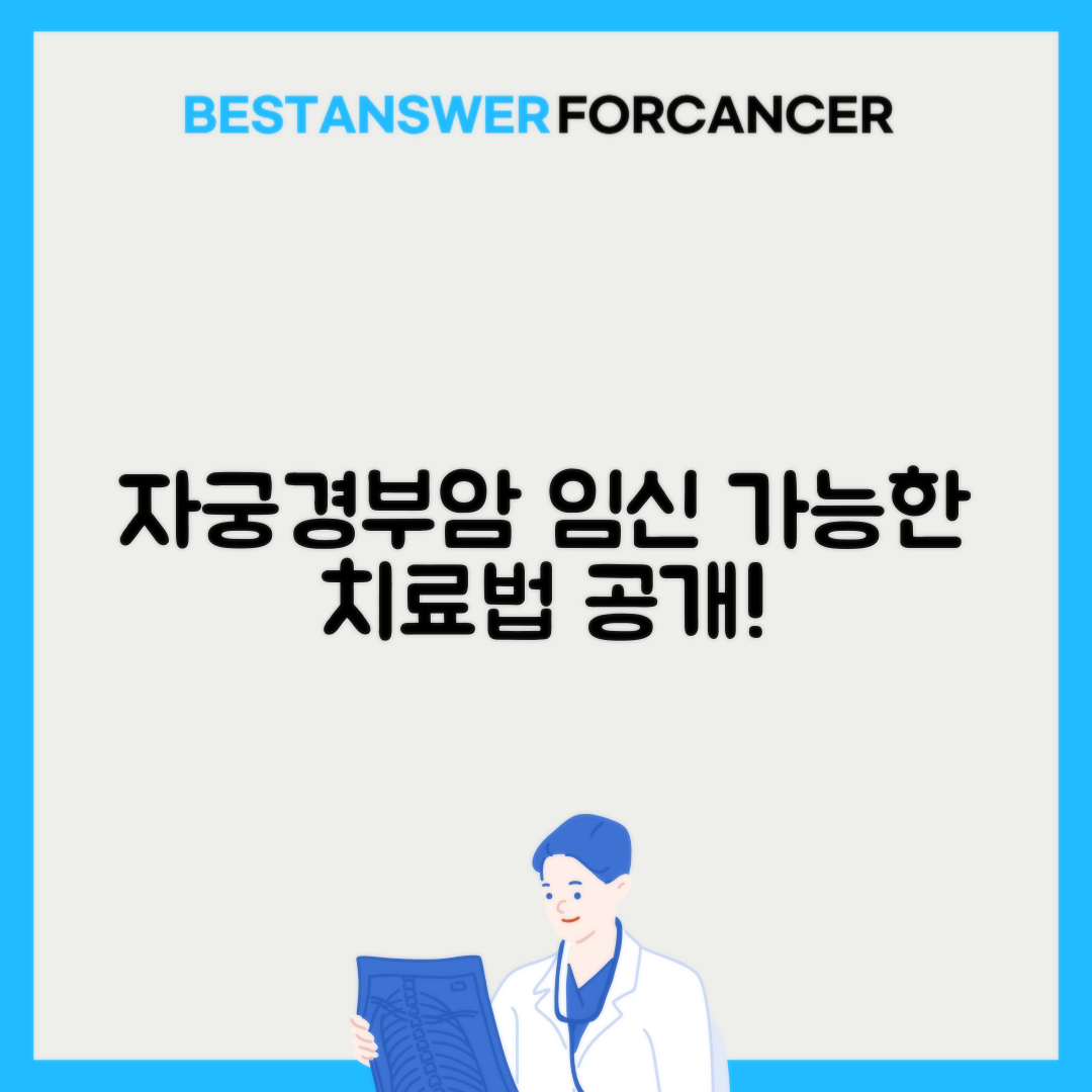 자궁경부암 임신 가능한 치료법