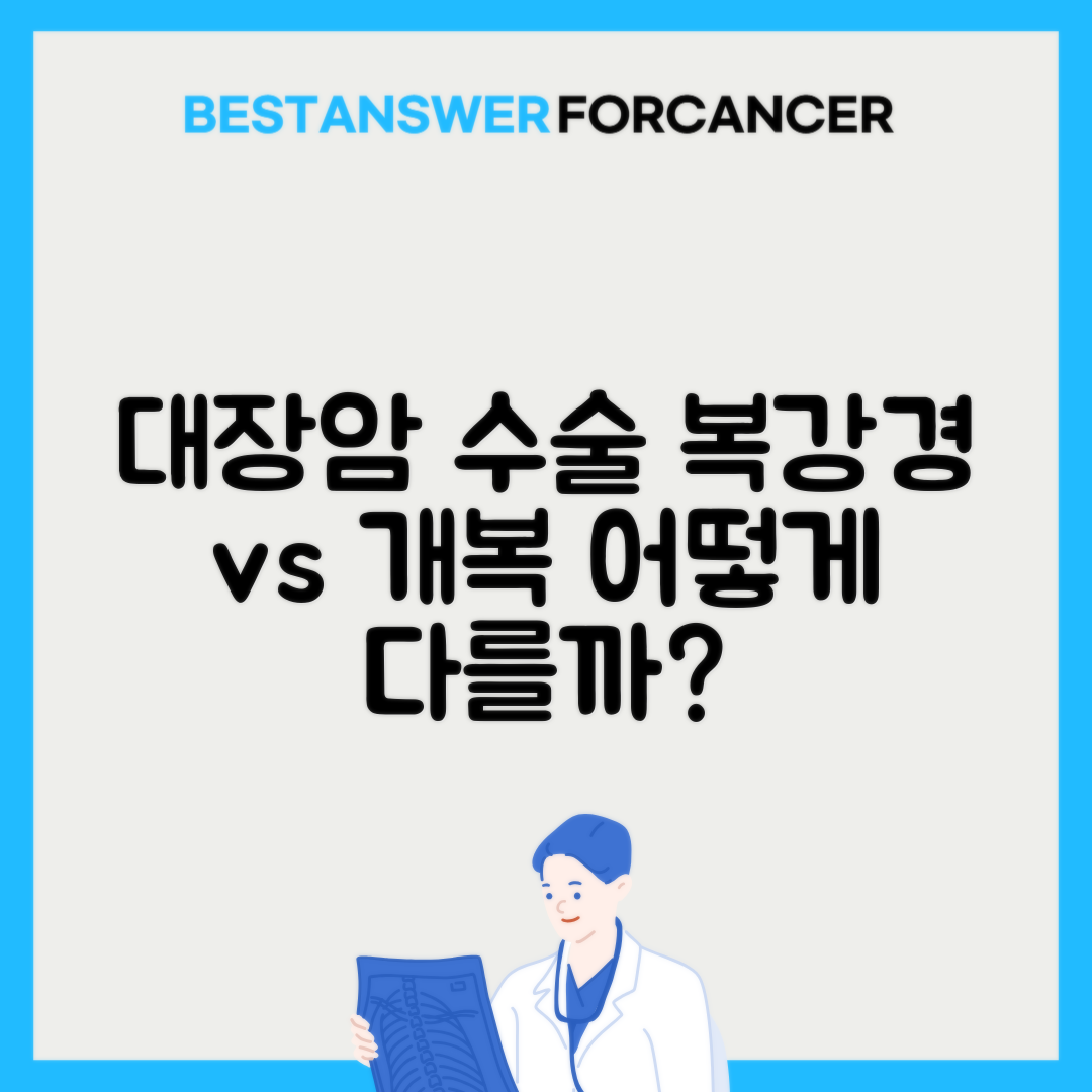대장암 수술비용 복강경 vs 개복 차이점