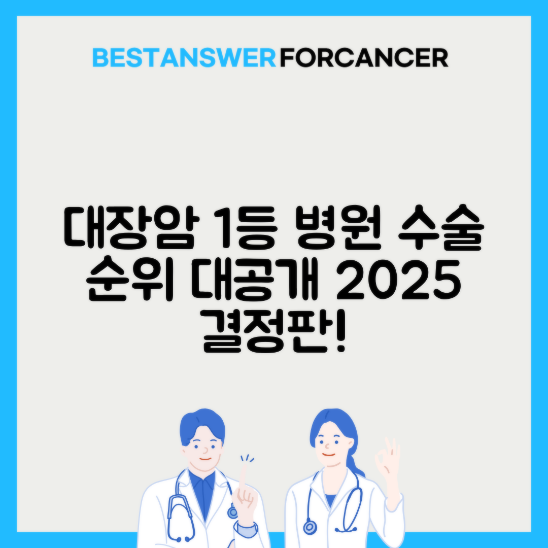 대장암 수술 잘하는 병원 순위 2025년