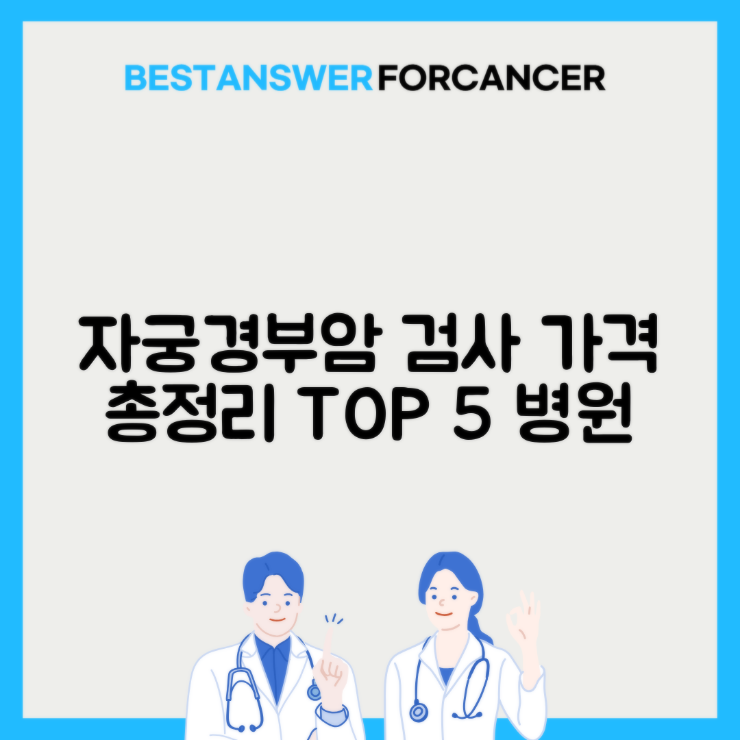 자궁경부암 검사 가격 산부인과별 비교