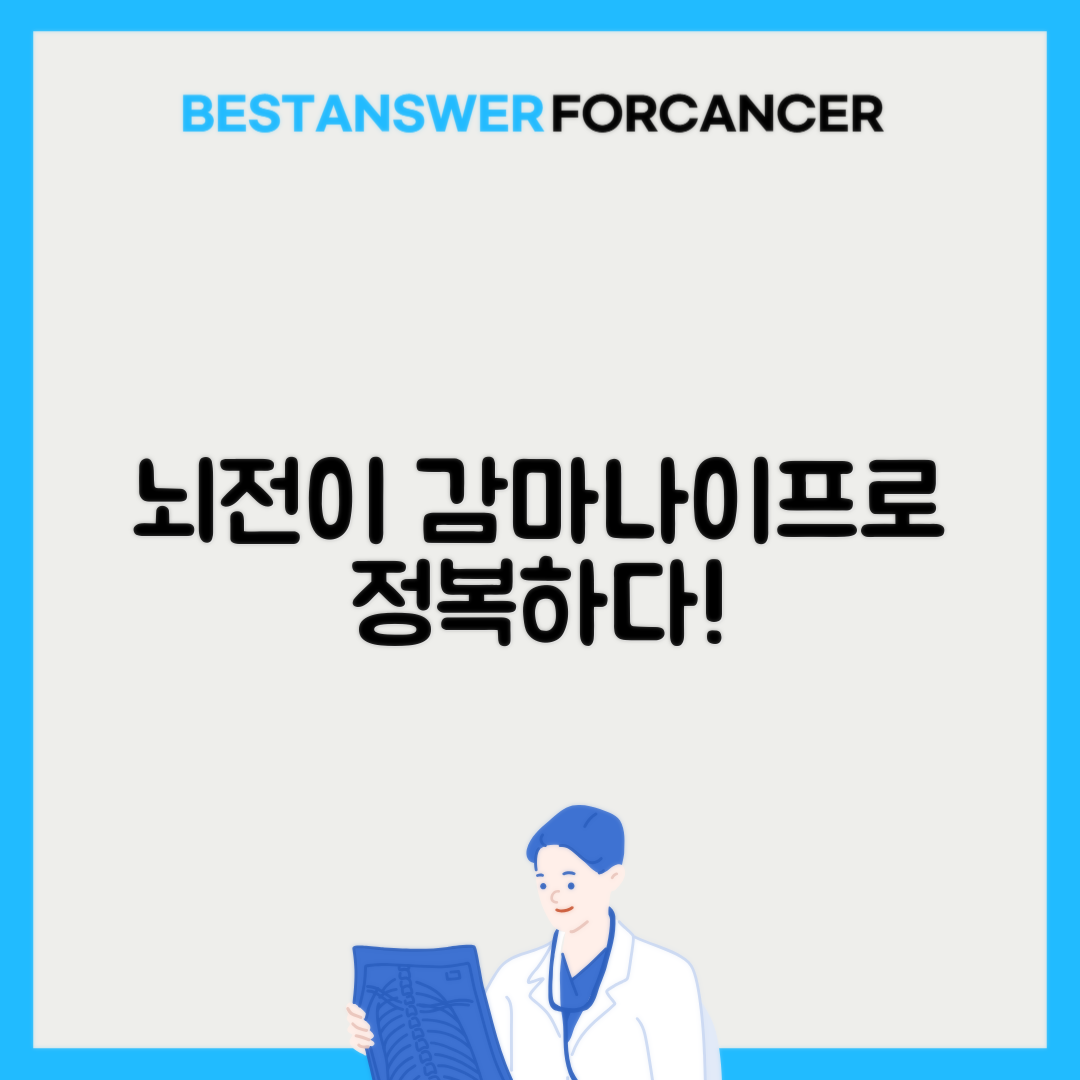 뇌전이 방사선수술 감마나이프