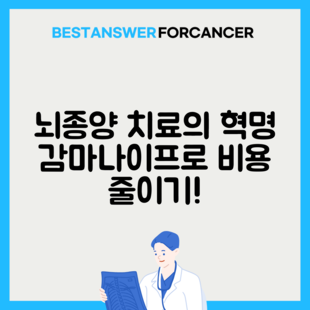 감마나이프 뇌종양 치료 비용