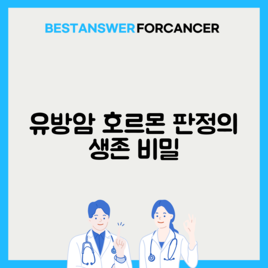 유방암 호르몬 양성 음성 예후 비교