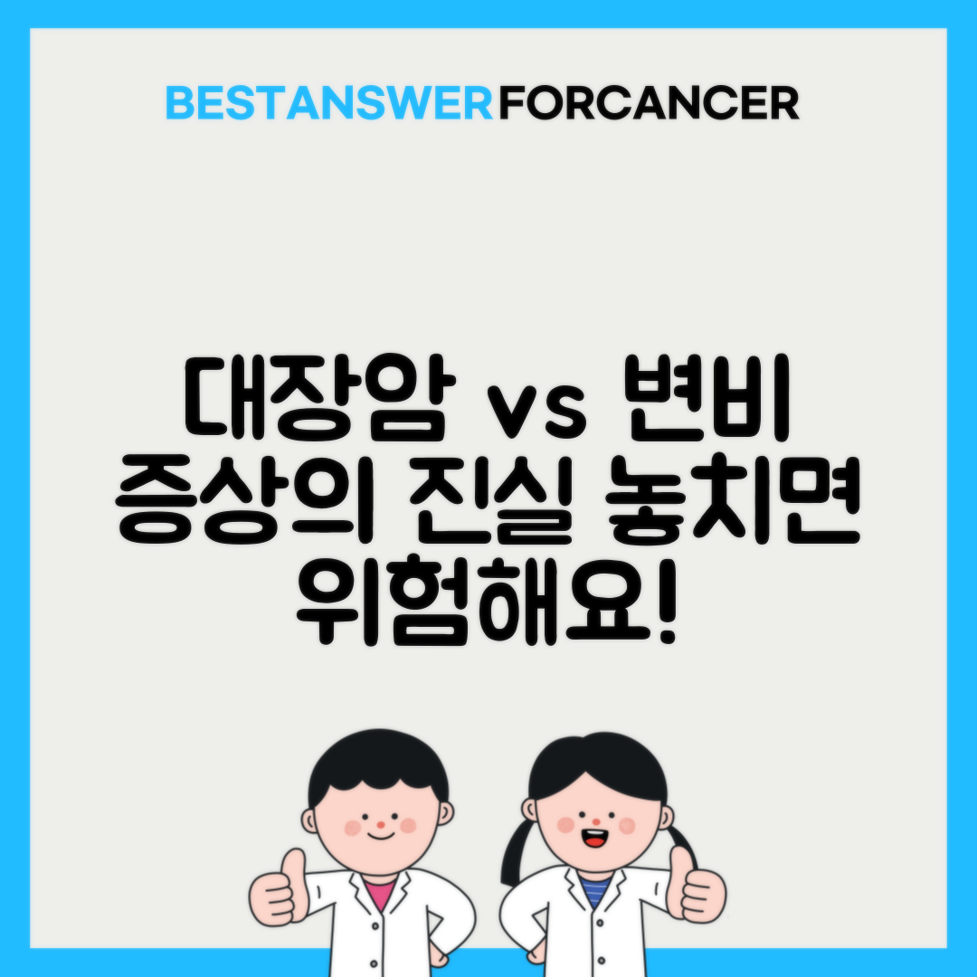 대장암과 변비는 어떻게 다른가요?