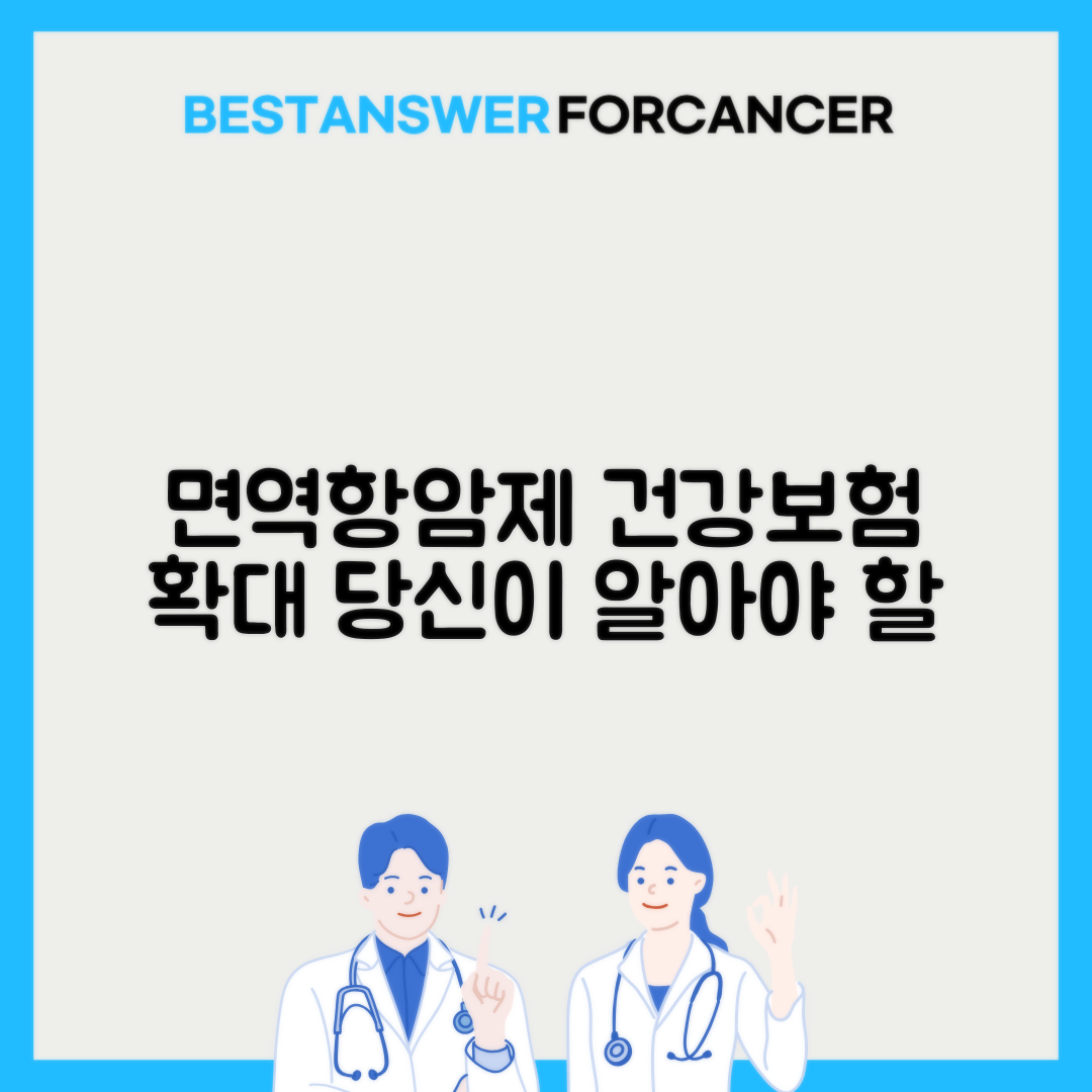 면역항암제 건강보험 적용 범위