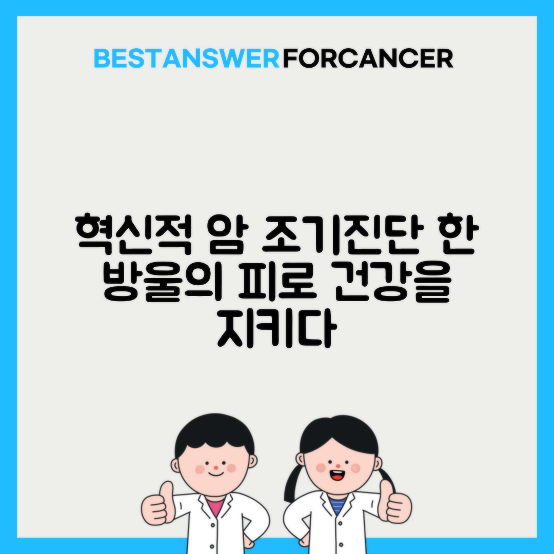 액체생검: 혈액 검사만으로 암을 조기 발견한다