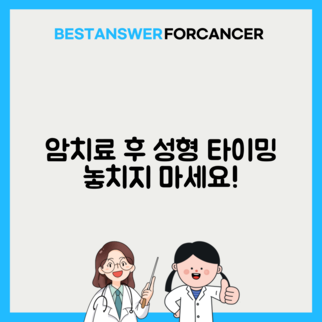 암치료 후 성형수술 가능 시기