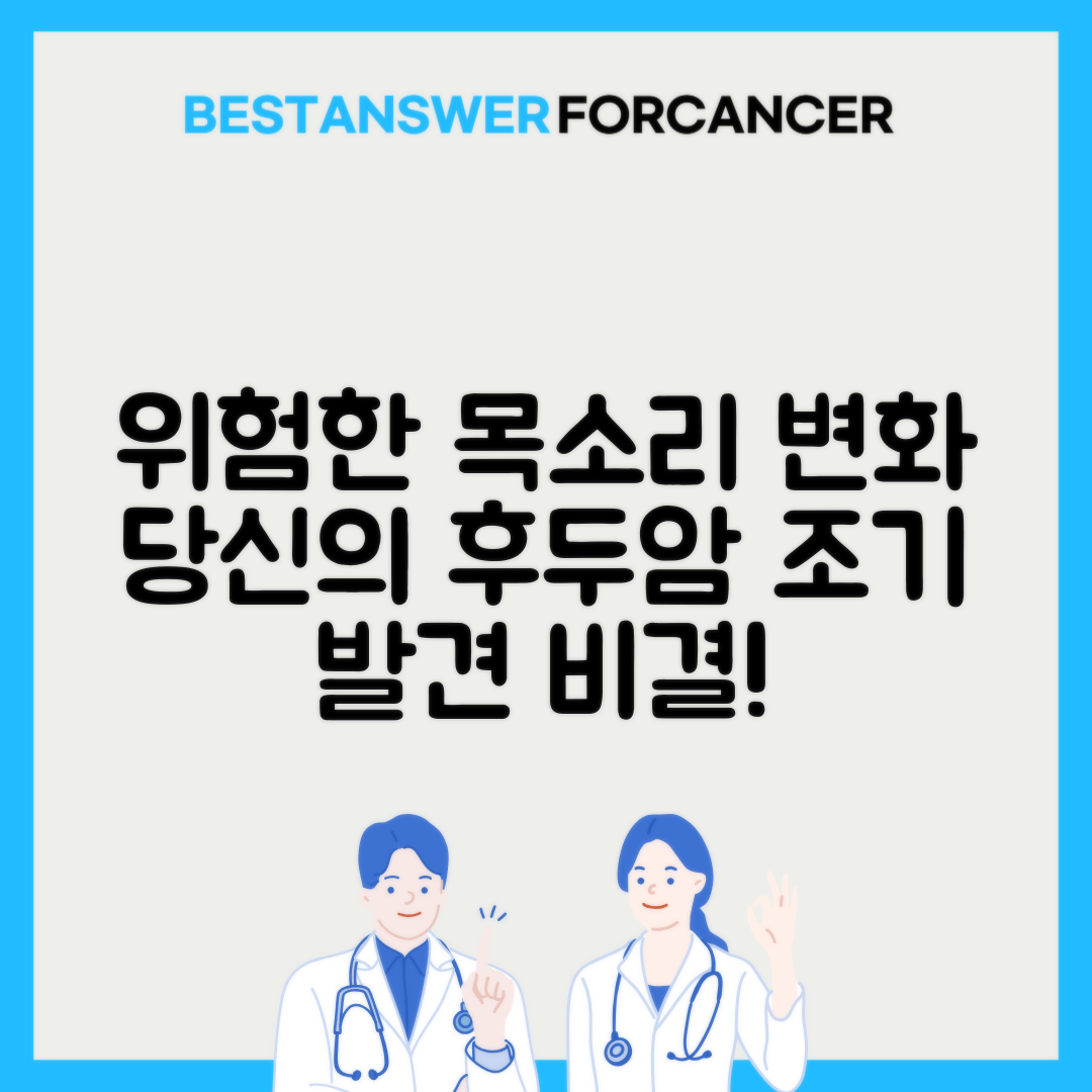 목소리 변화로 의심하는 후두암 증상