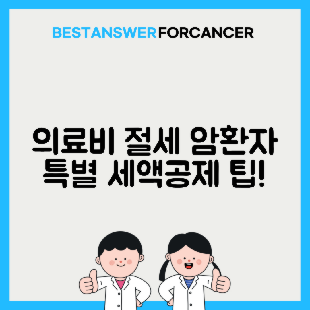 의료비 세액공제 암환자 특례