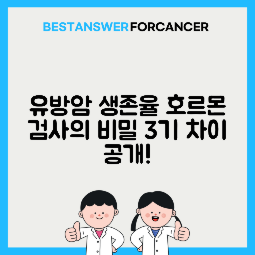 유방암 1기 2기 3기 생존율 호르몬 양성 음성 차이