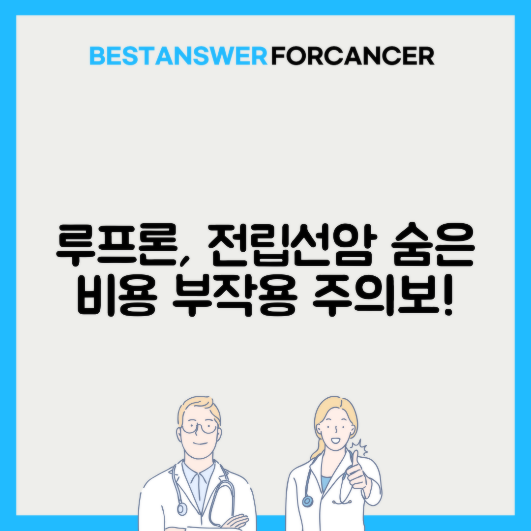 전립선암 호르몬치료 루프론 비용과 부작용